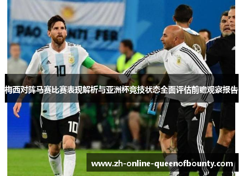 梅西对阵马赛比赛表现解析与亚洲杯竞技状态全面评估前瞻观察报告