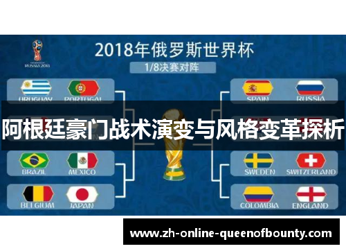 阿根廷豪门战术演变与风格变革探析
