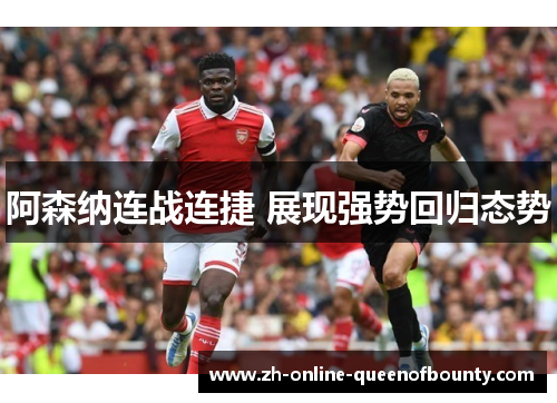 阿森纳连战连捷 展现强势回归态势