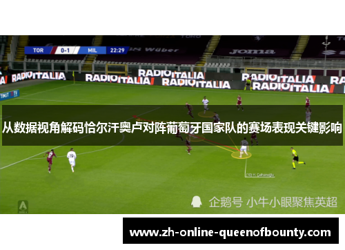 从数据视角解码恰尔汗奥卢对阵葡萄牙国家队的赛场表现关键影响