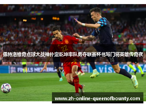 佩特洛维奇点球大战神扑定乾坤率队勇夺联赛杯书写门将英雄传奇夜
