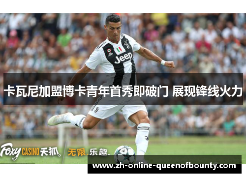 卡瓦尼加盟博卡青年首秀即破门 展现锋线火力