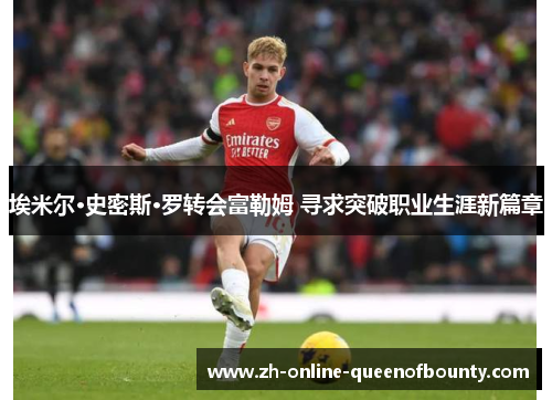 埃米尔·史密斯·罗转会富勒姆 寻求突破职业生涯新篇章