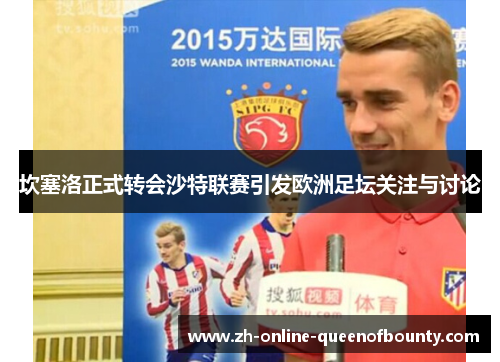坎塞洛正式转会沙特联赛引发欧洲足坛关注与讨论
