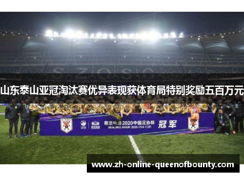 山东泰山亚冠淘汰赛优异表现获体育局特别奖励五百万元