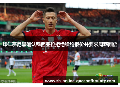 拜仁慕尼黑确认穆西亚拉拒绝续约报价并要求周薪翻倍