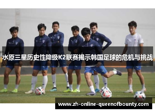 水原三星历史性降级K2联赛揭示韩国足球的危机与挑战