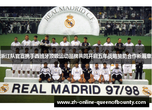 浙江队官宣携手西班牙顶级运动品牌共同开启五年战略赞助合作新篇章