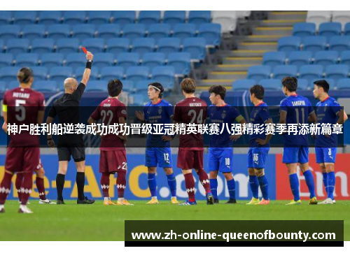 神户胜利船逆袭成功成功晋级亚冠精英联赛八强精彩赛季再添新篇章