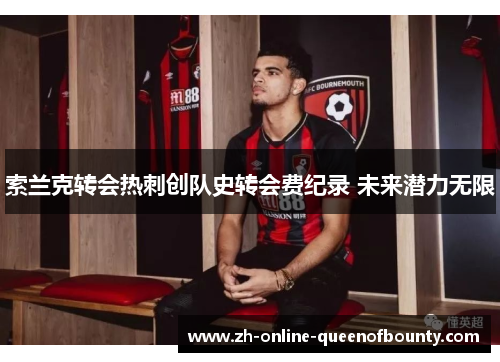 索兰克转会热刺创队史转会费纪录 未来潜力无限