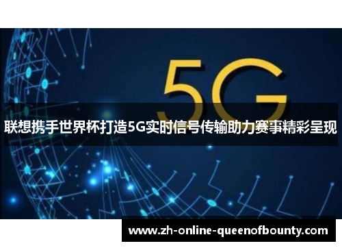 联想携手世界杯打造5G实时信号传输助力赛事精彩呈现