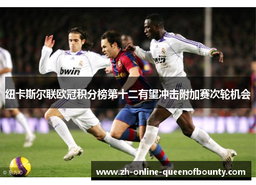 纽卡斯尔联欧冠积分榜第十二有望冲击附加赛次轮机会