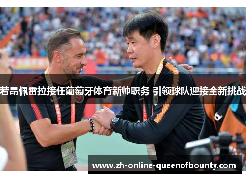 若昂佩雷拉接任葡萄牙体育新帅职务 引领球队迎接全新挑战