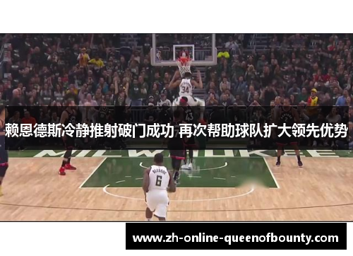赖恩德斯冷静推射破门成功 再次帮助球队扩大领先优势