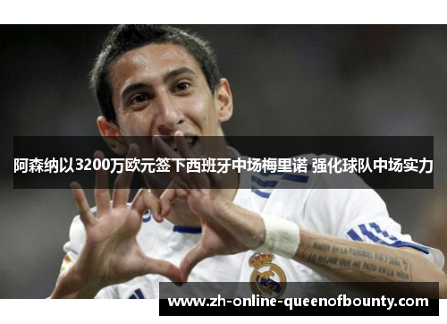 阿森纳以3200万欧元签下西班牙中场梅里诺 强化球队中场实力