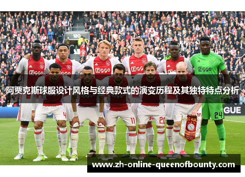阿贾克斯球服设计风格与经典款式的演变历程及其独特特点分析