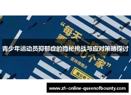 青少年运动员抑郁症的隐秘挑战与应对策略探讨 青少年运动员抑郁症的隐秘挑战与应对策略探讨