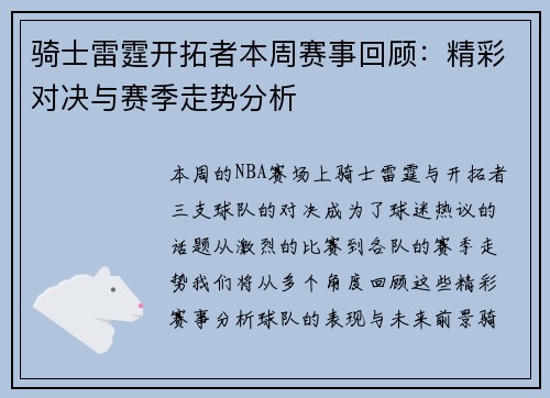 骑士雷霆开拓者本周赛事回顾：精彩对决与赛季走势分析