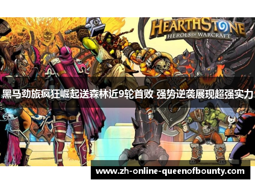 黑马劲旅疯狂崛起送森林近9轮首败 强势逆袭展现超强实力