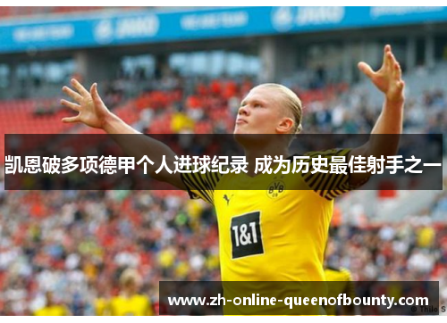 凯恩破多项德甲个人进球纪录 成为历史最佳射手之一
