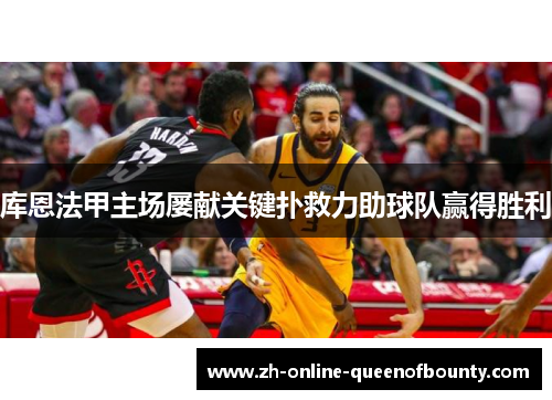 库恩法甲主场屡献关键扑救力助球队赢得胜利