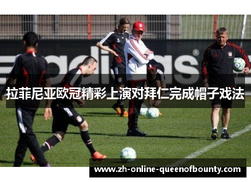 拉菲尼亚欧冠精彩上演对拜仁完成帽子戏法 拉菲尼亚欧冠精彩上演对拜仁完成帽子戏法