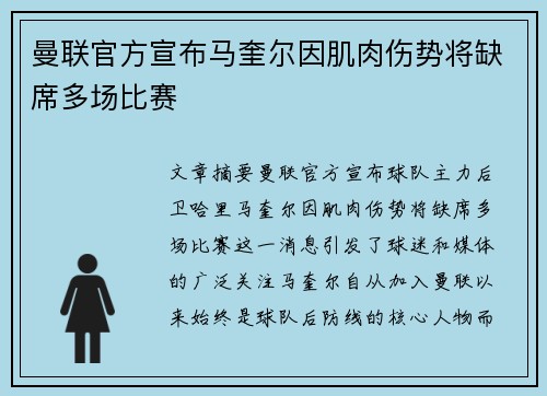 曼联官方宣布马奎尔因肌肉伤势将缺席多场比赛