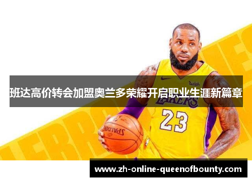 班达高价转会加盟奥兰多荣耀开启职业生涯新篇章