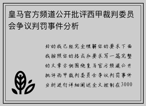 皇马官方频道公开批评西甲裁判委员会争议判罚事件分析 皇马官方频道公开批评西甲裁判委员会争议判罚事件分析