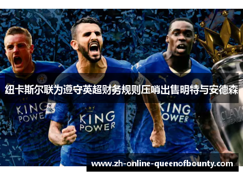纽卡斯尔联为遵守英超财务规则压哨出售明特与安德森 纽卡斯尔联为遵守英超财务规则压哨出售明特与安德森