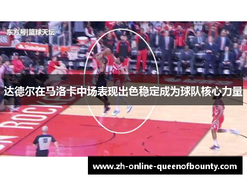 达德尔在马洛卡中场表现出色稳定成为球队核心力量 达德尔在马洛卡中场表现出色稳定成为球队核心力量