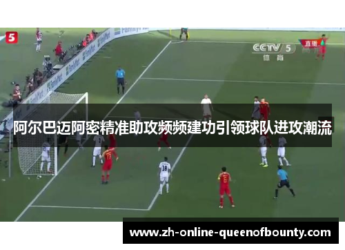 阿尔巴迈阿密精准助攻频频建功引领球队进攻潮流 阿尔巴迈阿密精准助攻频频建功引领球队进攻潮流