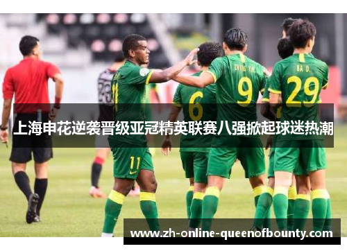 上海申花逆袭晋级亚冠精英联赛八强掀起球迷热潮 上海申花逆袭晋级亚冠精英联赛八强掀起球迷热潮