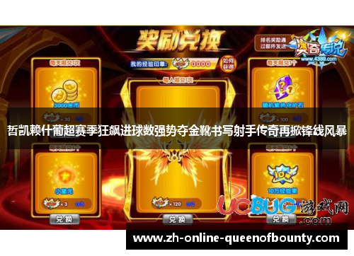 哲凯赖什葡超赛季狂飙进球数强势夺金靴书写射手传奇再掀锋线风暴