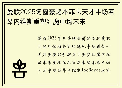 曼联2025冬窗豪赌本菲卡天才中场若昂内维斯重塑红魔中场未来