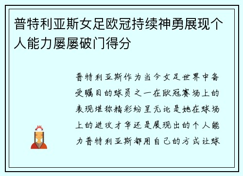 普特利亚斯女足欧冠持续神勇展现个人能力屡屡破门得分