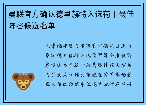 曼联官方确认德里赫特入选荷甲最佳阵容候选名单 曼联官方确认德里赫特入选荷甲最佳阵容候选名单