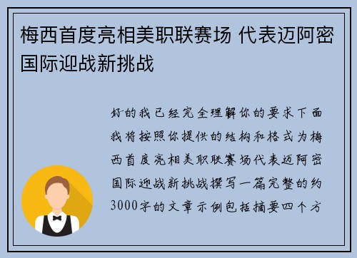 梅西首度亮相美职联赛场 代表迈阿密国际迎战新挑战