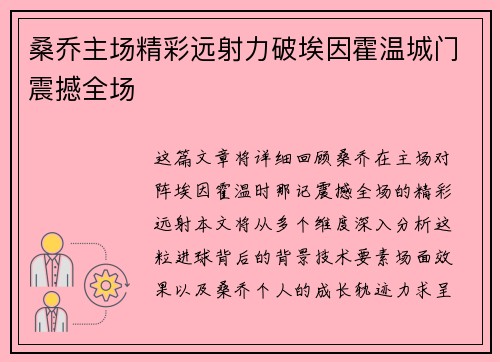 桑乔主场精彩远射力破埃因霍温城门震撼全场