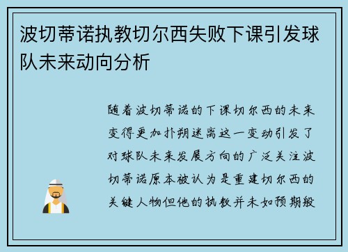 波切蒂诺执教切尔西失败下课引发球队未来动向分析