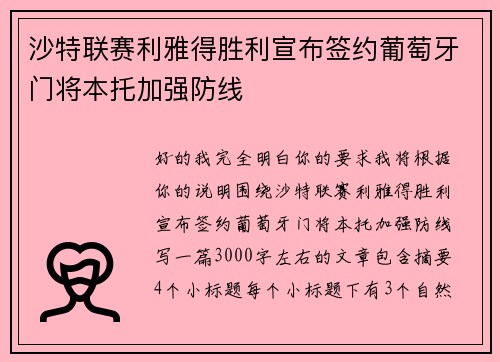 沙特联赛利雅得胜利宣布签约葡萄牙门将本托加强防线