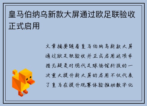 皇马伯纳乌新款大屏通过欧足联验收正式启用