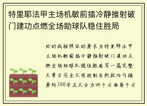 特里耶法甲主场机敏前插冷静推射破门建功点燃全场助球队稳住胜局