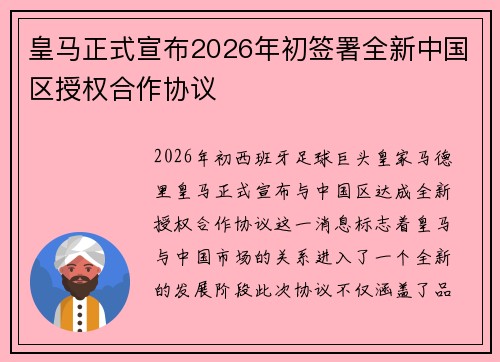 皇马正式宣布2026年初签署全新中国区授权合作协议