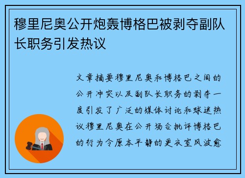 穆里尼奥公开炮轰博格巴被剥夺副队长职务引发热议 穆里尼奥公开炮轰博格巴被剥夺副队长职务引发热议