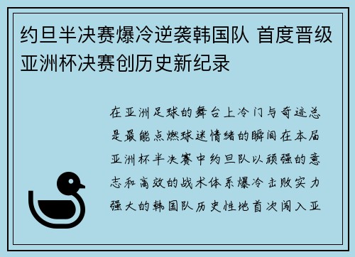 约旦半决赛爆冷逆袭韩国队 首度晋级亚洲杯决赛创历史新纪录