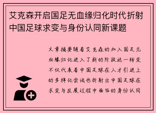 艾克森开启国足无血缘归化时代折射中国足球求变与身份认同新课题 艾克森开启国足无血缘归化时代折射中国足球求变与身份认同新课题