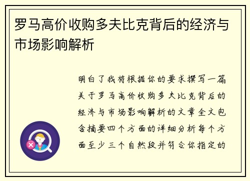 罗马高价收购多夫比克背后的经济与市场影响解析 罗马高价收购多夫比克背后的经济与市场影响解析