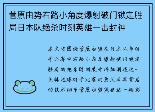菅原由势右路小角度爆射破门锁定胜局日本队绝杀时刻英雄一击封神