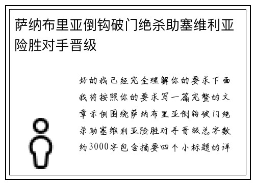 萨纳布里亚倒钩破门绝杀助塞维利亚险胜对手晋级 萨纳布里亚倒钩破门绝杀助塞维利亚险胜对手晋级